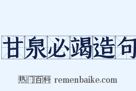 甘泉必竭造句是什么意思的图片